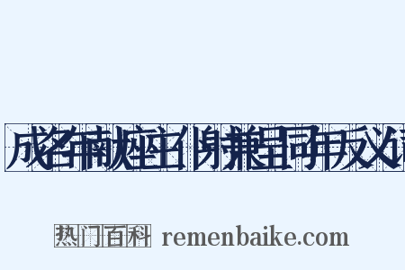成名年献座主仆射兼呈同年反义词是什么意思的图片